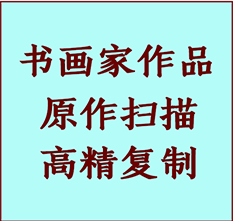 邱县书画作品复制高仿书画邱县艺术微喷工艺邱县书法复制公司